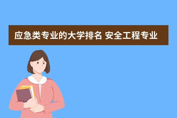 应急类专业的大学排名 安全工程专业大学排名